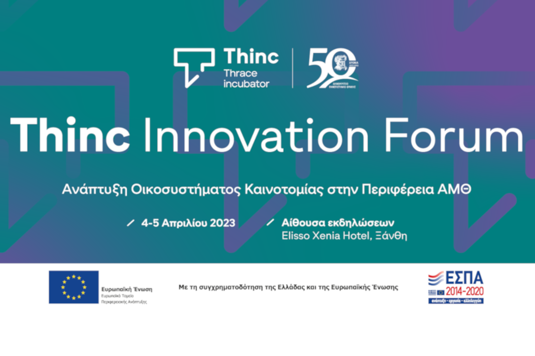 Thinc Innovation Forum – Ανάπτυξη Οικοσυστήματος Καινοτομίας στην Περιφέρεια ΑΜΘ