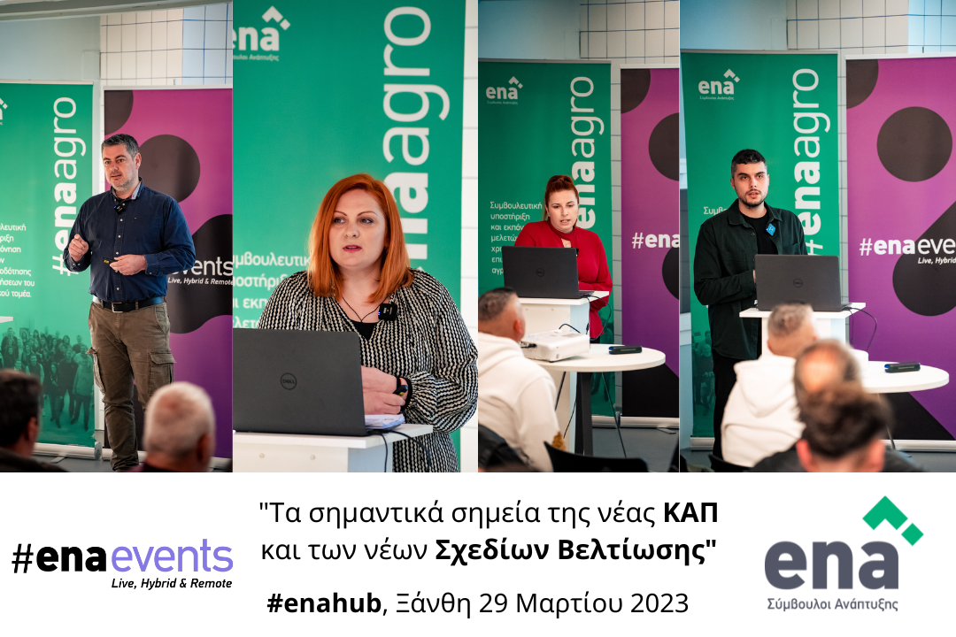 Ολοκλήρωση εκδήλωσης: “Τα σημαντικά σημεία της Νέας ΚΑΠ και των Νέων Σχεδίων Βελτίωσης“ στην Ξάνθη