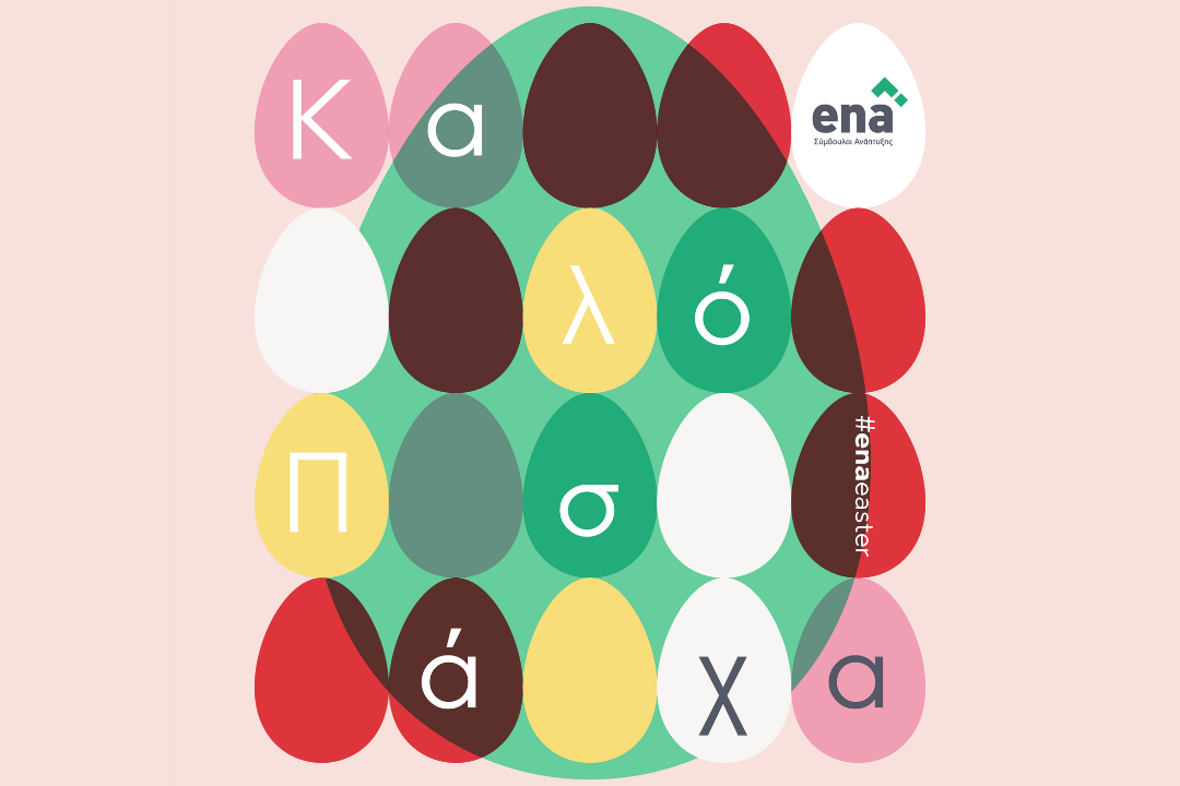 Πασχαλινές ευχές από την #enateam!