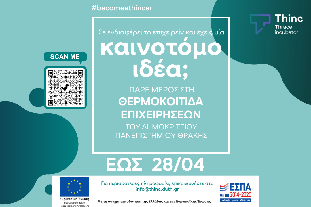 Thinc Thrace incubator: Ο Β’ κύκλος αιτήσεων συμμετοχής άνοιξε!