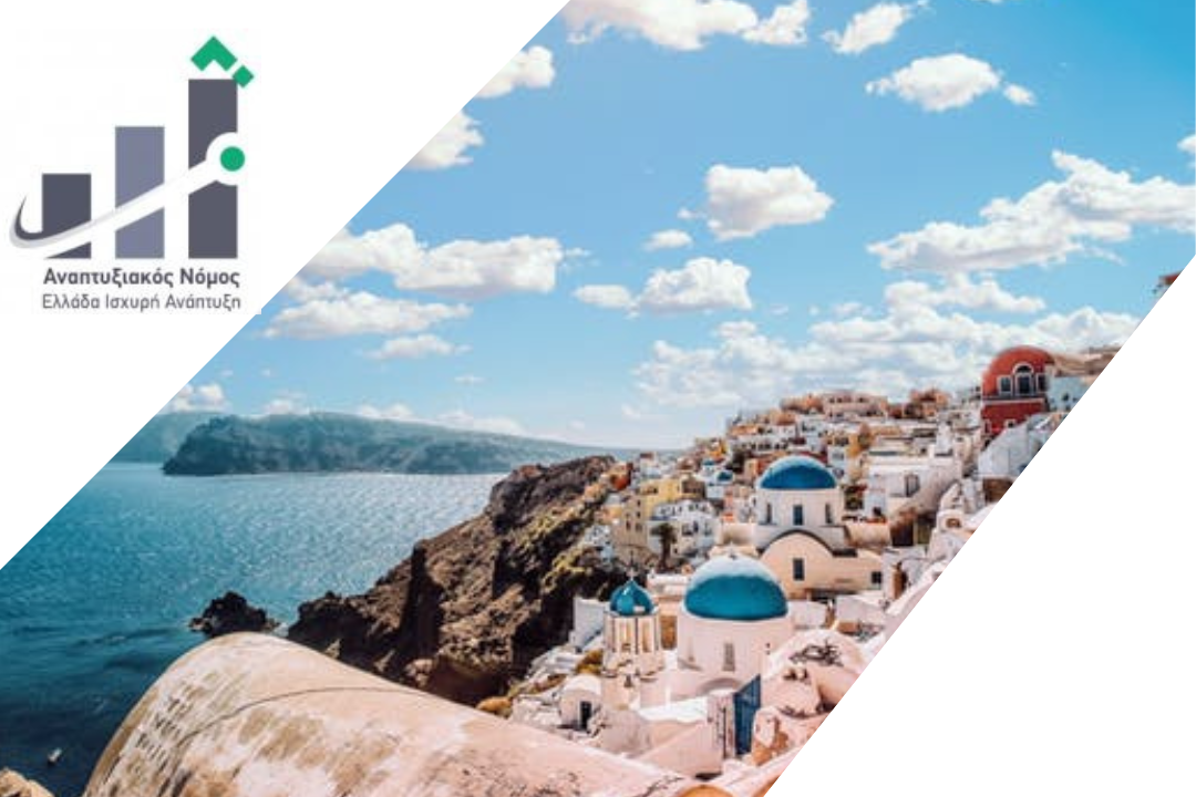 ΑΝΟΜ 4887/2022: 2η προκήρυξη καθεστώτος “Ενίσχυση Τουριστικών Επενδύσεων”