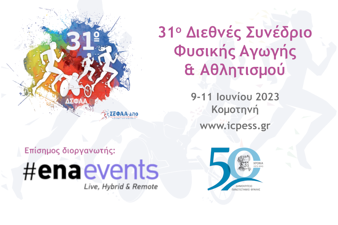 H ena Σύμβουλοι Ανάπτυξης επίσημος διοργανωτής του 31ου Διεθνούς Συνεδρίου Φυσικής Αγωγής & Αθλητισμού στην Κομοτηνή