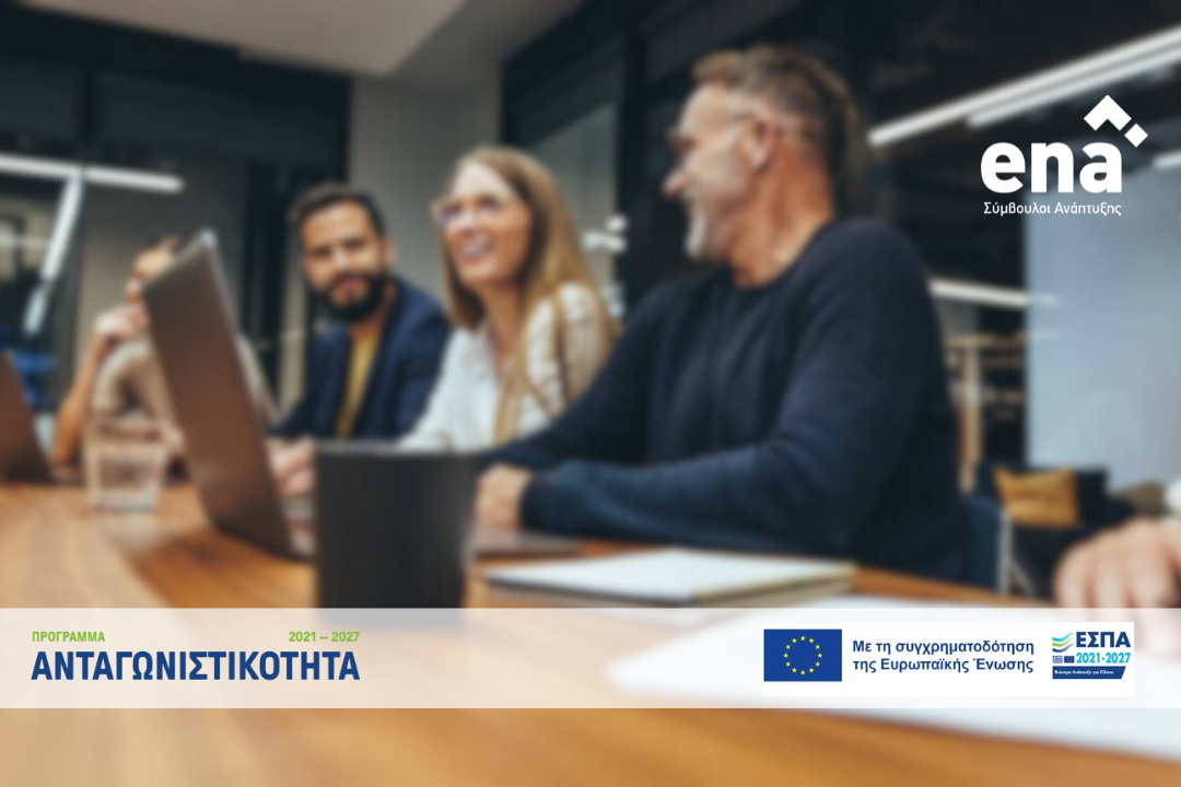 Οι αναμενόμενες προσκλήσεις της Ανταγωνιστικότητας 2021-2027, για φορείς και επιχειρήσεις, για το έτος 2023