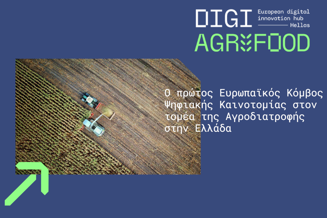 Ο Σχεδιασμός του #DigiAgriFood Συνεχίζεται Δυναμικά!