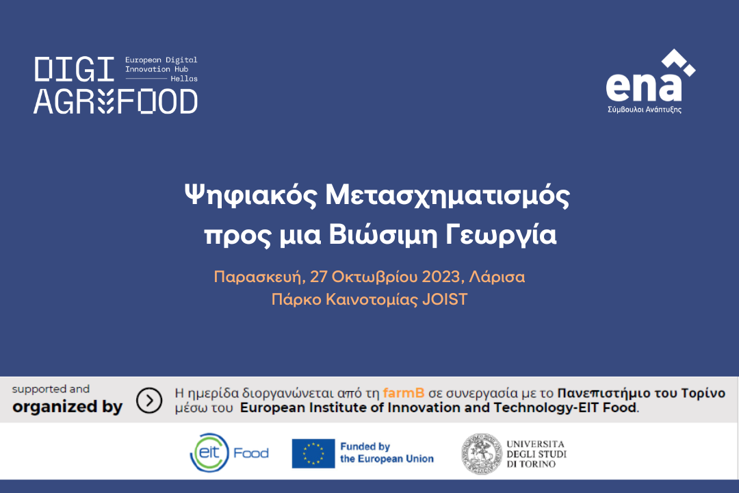 Εκδήλωση “Ψηφιακός Μετασχηματισμός προς μια Βιώσιμη Γεωργία”