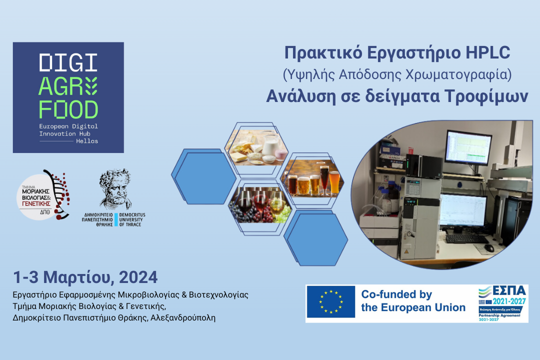 Νέο πρακτικό εργαστήριο από το #DigiAgriFood