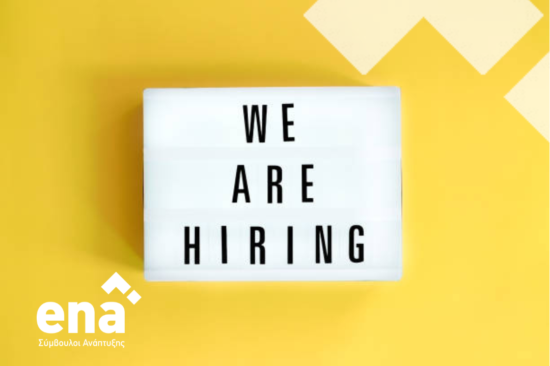 Νέες θέσεις εργασίας στην εταιρεία ena Σύμβουλοι Ανάπτυξης