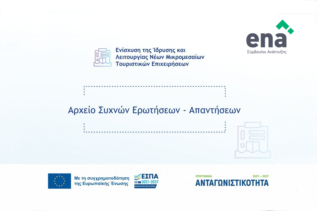 Συχνές ερωτήσεις στη Δράση “Ενίσχυση της Ίδρυσης και Λειτουργίας Νέων Μικρομεσαίων Τουριστικών Επιχειρήσεων”