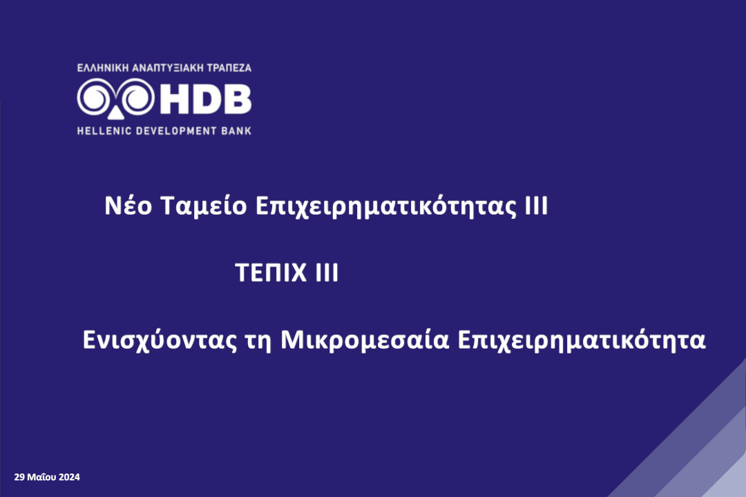 Νέο Ταμείο Επιχειρηματικότητας (ΤΕΠΙΧ ΙΙΙ) του Προγράμματος «Ανταγωνιστικότητα»