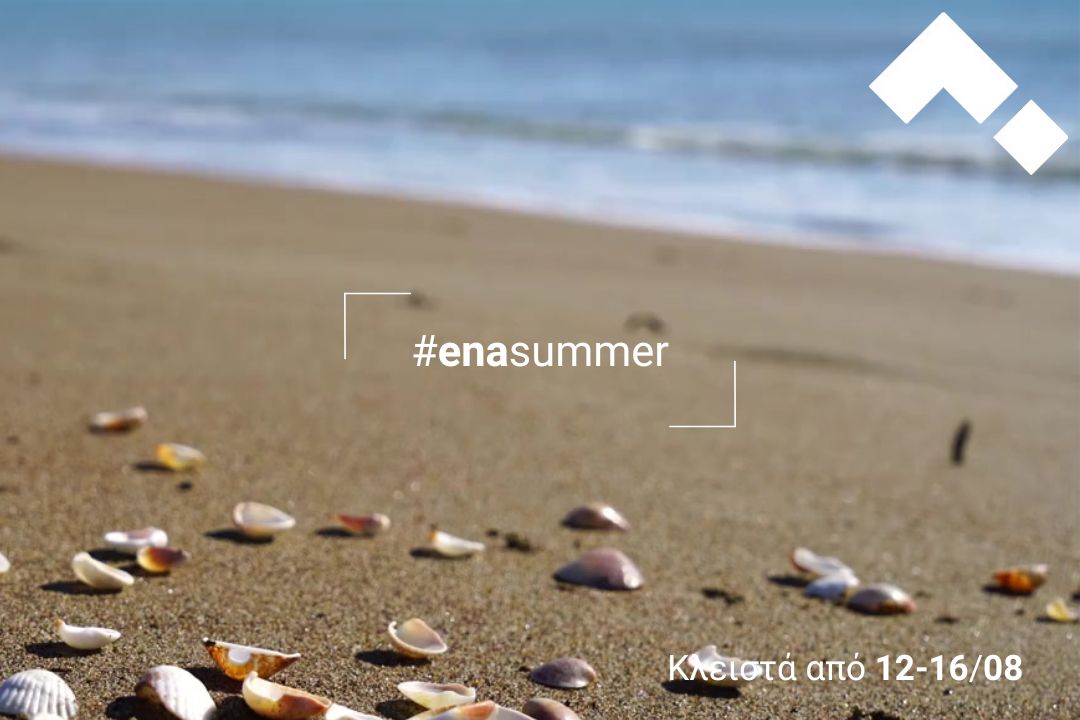 #enasummer: Η ena Σύμβουλοι Ανάπτυξης πάει διακοπές!