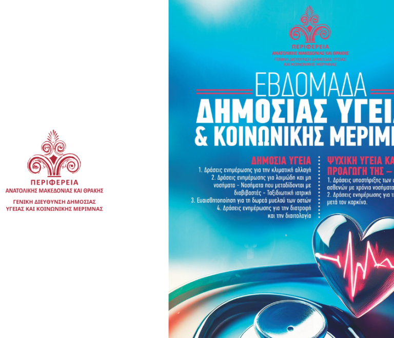 Inpage_εβδ_δημοσιας_υγειας