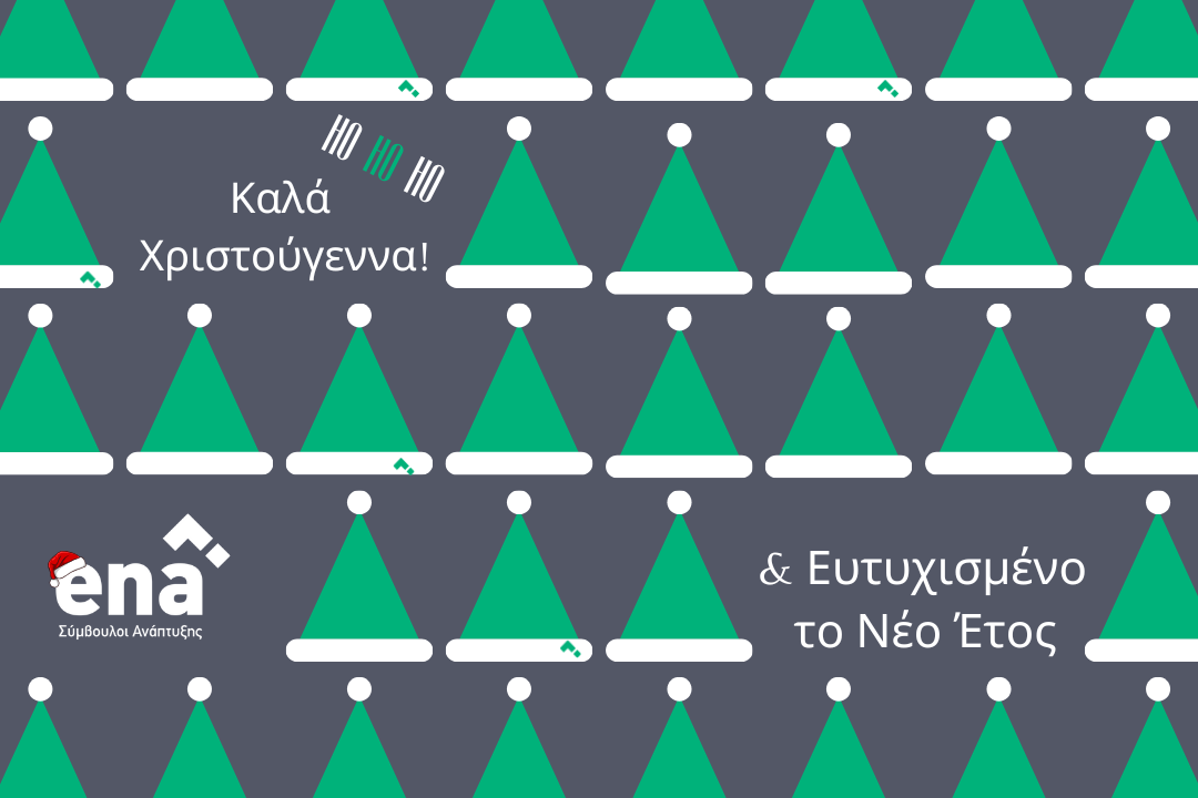 Χριστουγεννιάτικες ευχές από την #enateam