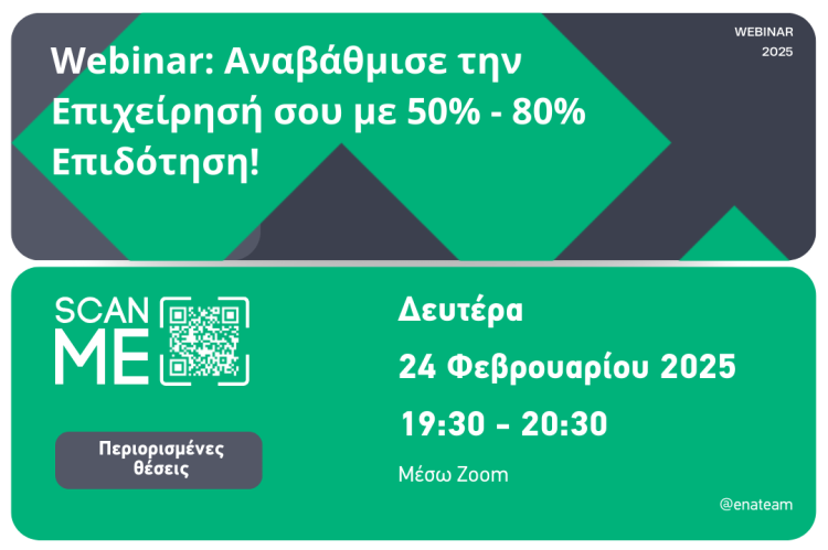 Δωρεάν Webinar: Επιδοτήσεις έως 80% για την Ανάπτυξη και Καινοτομία στις ΜμΕ της Α.Μ.Θ.