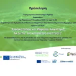 Το EIT Food Hub Greece στην Ημερίδα «Αγροδιατροφή και Ψηφιακή Καινοτομία: Το Δ.Π.Θ. ως καταλύτης ανάπτυξης»