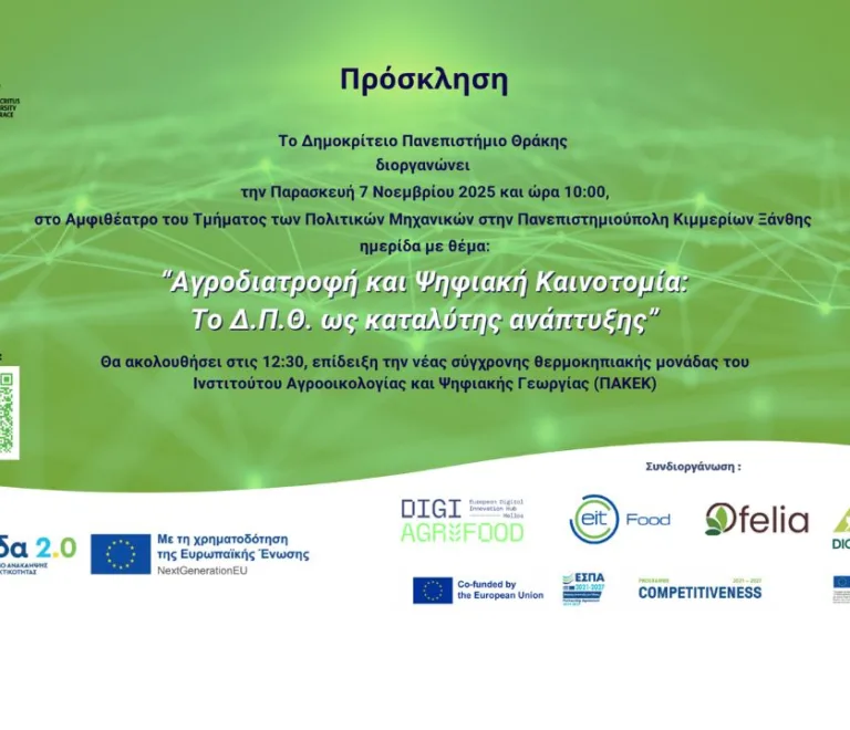 Το EIT Food Hub Greece στην Ημερίδα «Αγροδιατροφή και Ψηφιακή Καινοτομία: Το Δ.Π.Θ. ως καταλύτης ανάπτυξης»