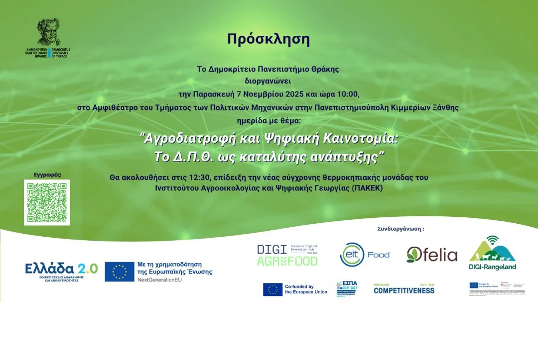 Το EIT Food Hub Greece στην Ημερίδα «Αγροδιατροφή και Ψηφιακή Καινοτομία: Το Δ.Π.Θ. ως καταλύτης ανάπτυξης»