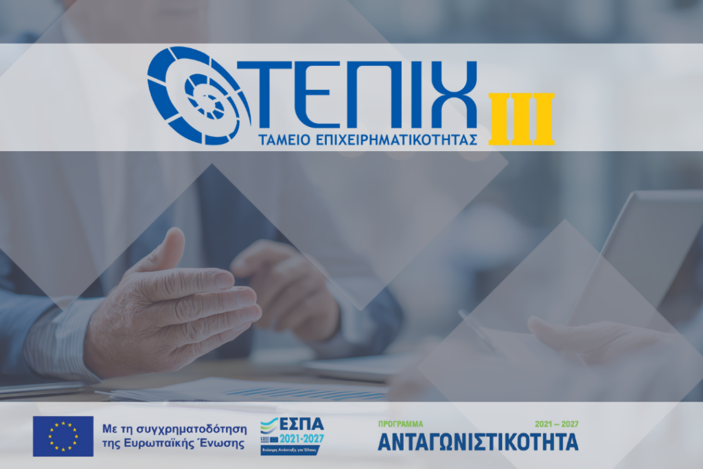 inpage-Χρηματοδότηση επιχειρήσεων ΤΕΠΙΧ ΙΙΙ