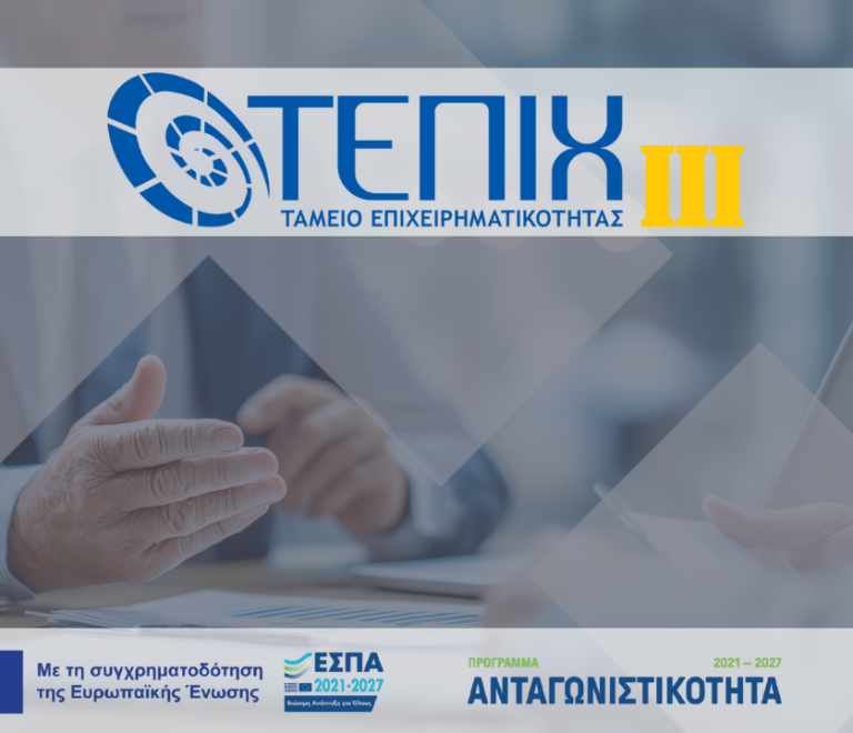 inpage-Χρηματοδότηση επιχειρήσεων ΤΕΠΙΧ ΙΙΙ