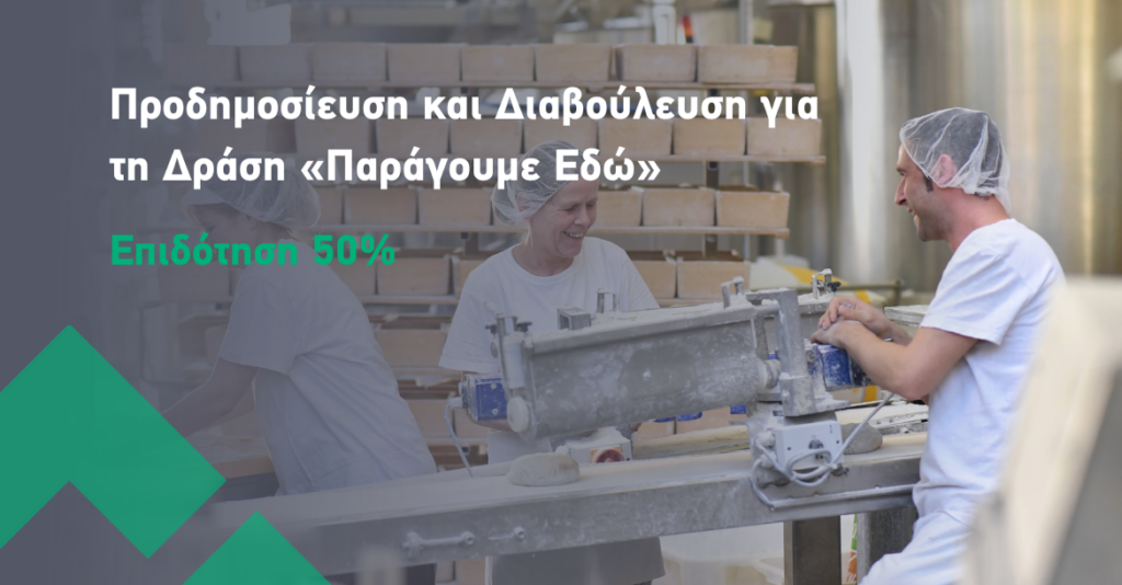 prodimosieysh-kai-diavoyleysh-gia-th-drash-paragoyme-edw