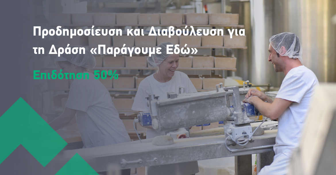 Προδημοσίευση και Διαβούλευση για τη Δράση «Παράγουμε Εδώ»