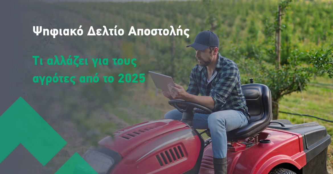 Ψηφιακό Δελτίο Αποστολής: Τι αλλάζει για τους αγρότες από το 2025