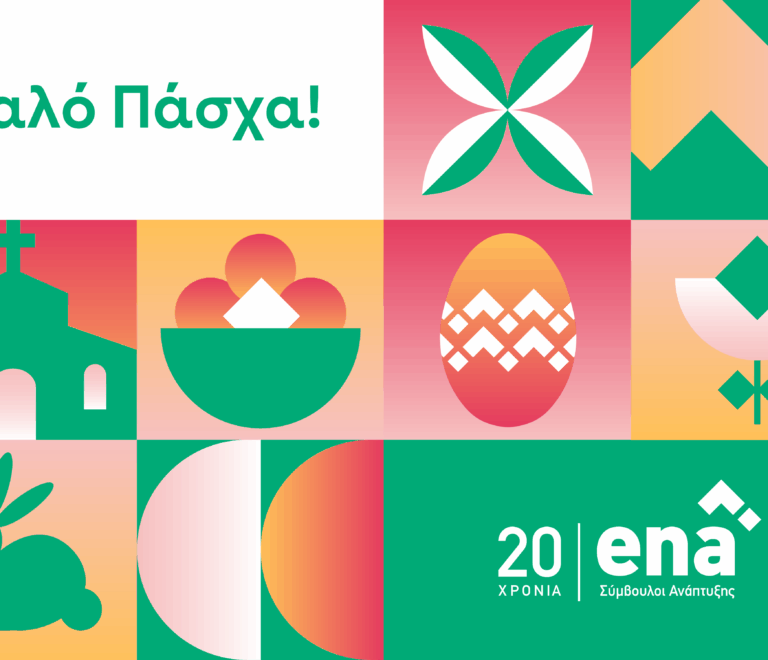 Καλό Πάσχα από την enateam