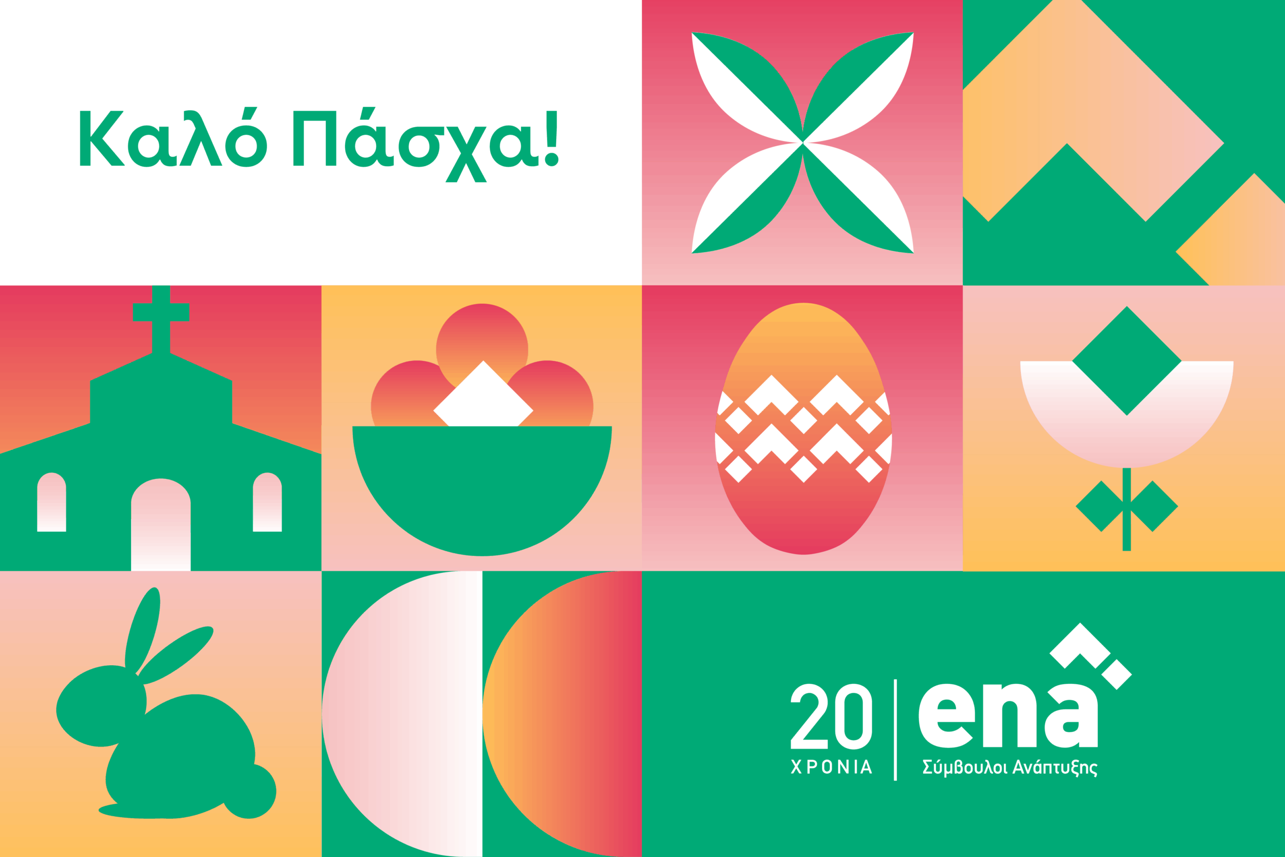 Καλό Πάσχα από την enateam