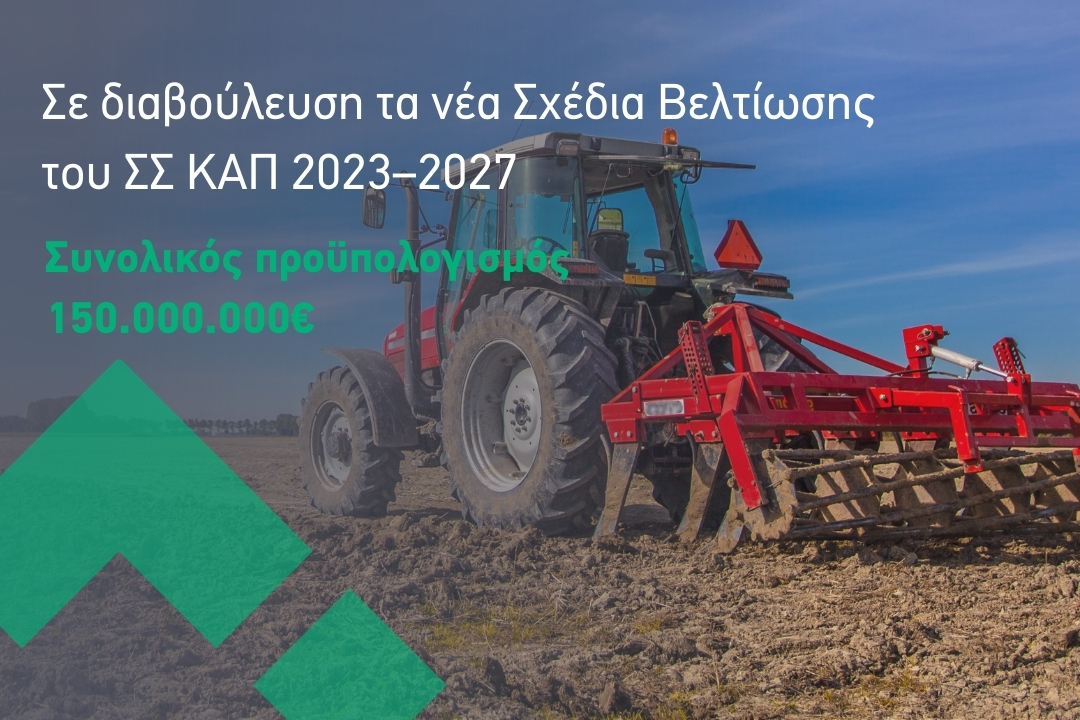 Σχέδια βελτίωσης: Αντίστροφη μέτρηση για την προκήρυξη των Παρεμβάσεων