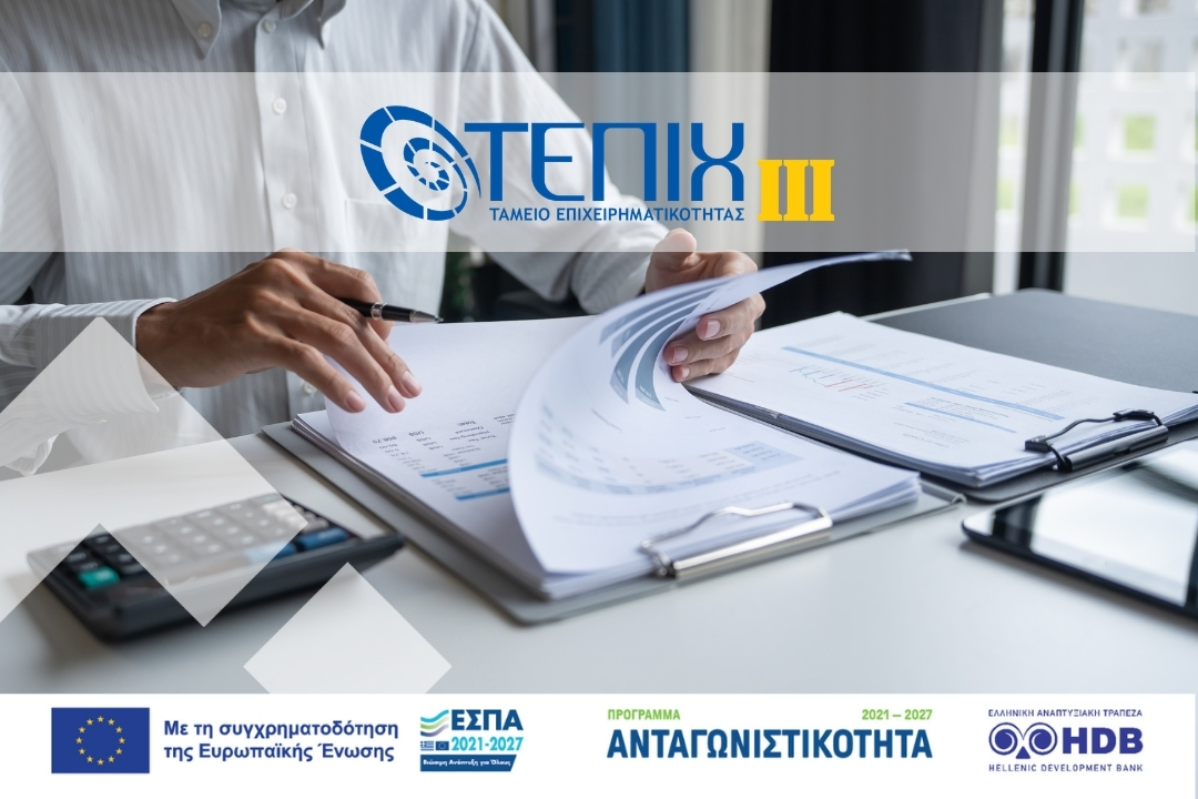 ΤΕΠΙΧ ΙΙΙ: Νέος κύκλος χρηματοδότησης για επενδύσεις στις μικρομεσαίες επιχειρήσεις