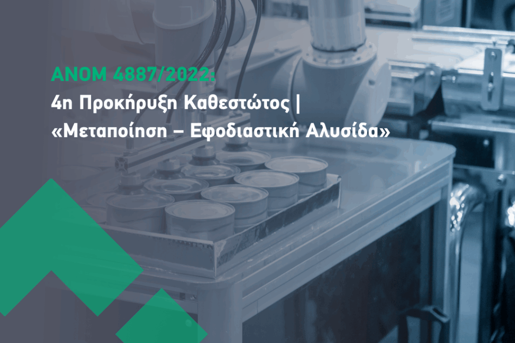 inpage_anom-metapoihsh-efodiastiki-alysida