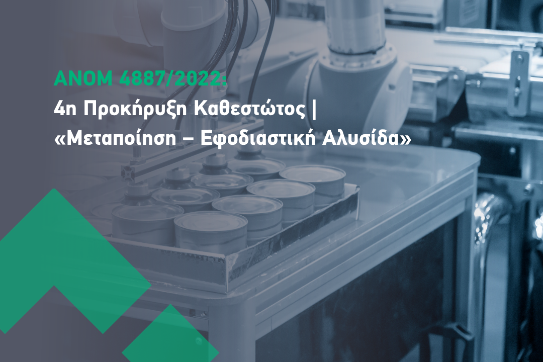 ΑΝΟΜ 4887/2022: 4η Προκήρυξη «Μεταποίηση – Εφοδιαστική Αλυσίδα»