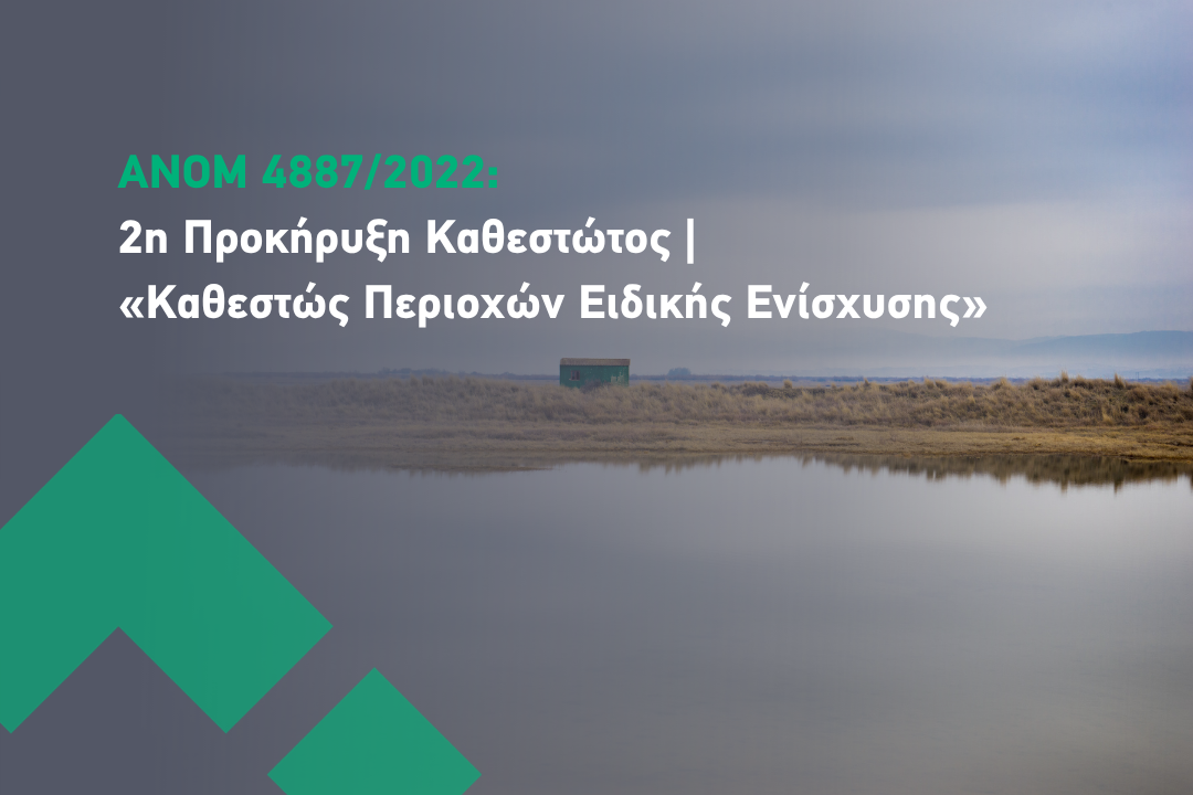ΑΝΟΜ 4887/2022: 2η Προκήρυξη «Περιοχές Ειδικής Ενίσχυσης»
