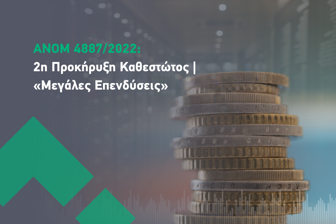 ΑΝΟΜ 4887/2022: 2η προκήρυξη καθεστώτος «Μεγάλες Επενδύσεις»