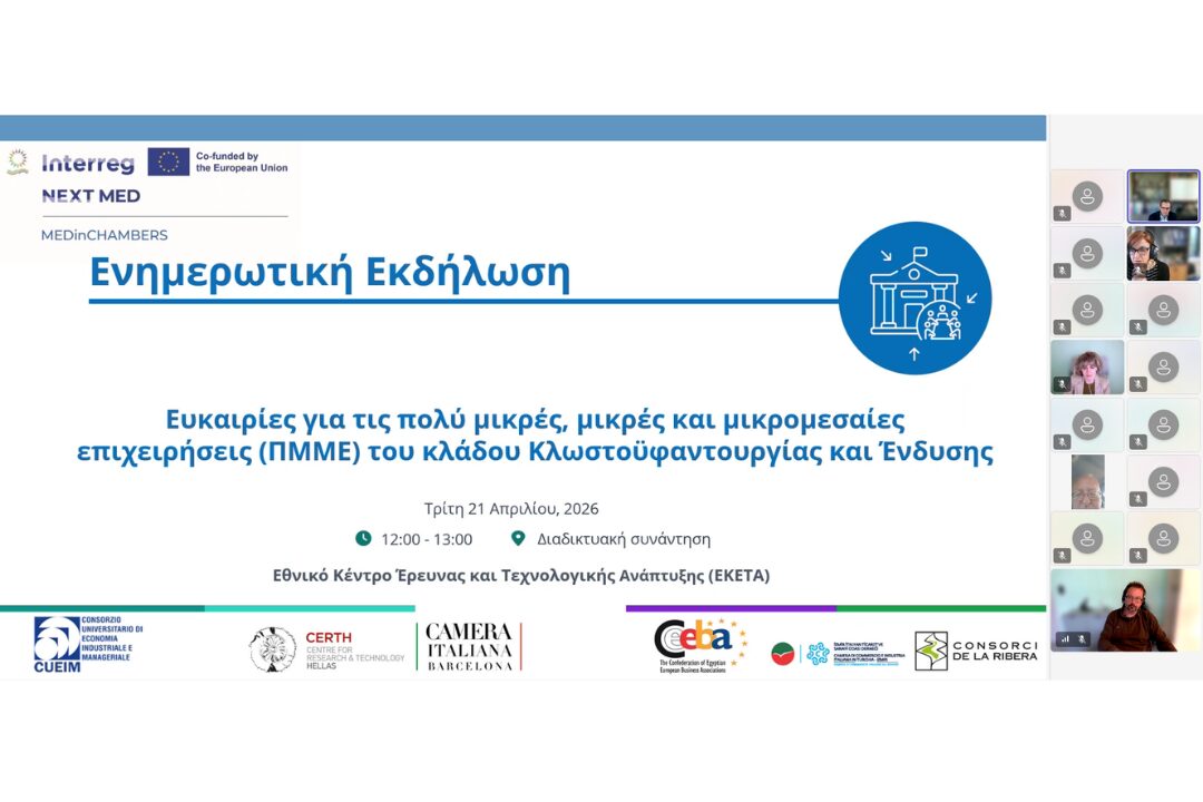 Η #enateam στην εκδήλωση του EU Project MEDinCHAMBERS