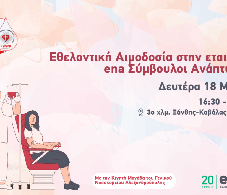 Εθελοντική Αιμοδοσία Poster (1080 x 720 px) (1)