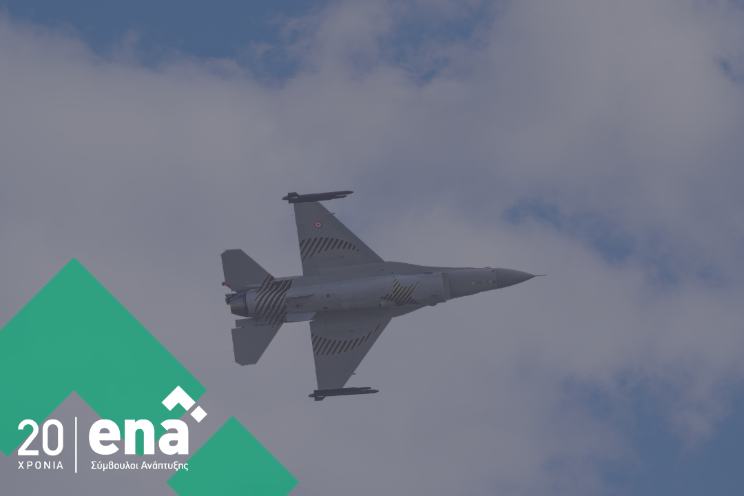 ANOM 5246/2025: 1η Προκήρυξη «Άμυνα & Οχήματα-Αεροσκάφη»