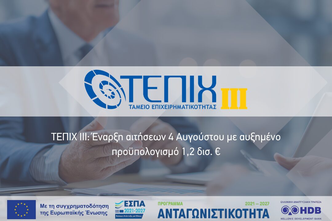 ΤΕΠΙΧ ΙΙΙ: Επανέναρξη αιτήσεων από τις 4 Αυγούστου με νέα αύξηση προϋπολογισμού