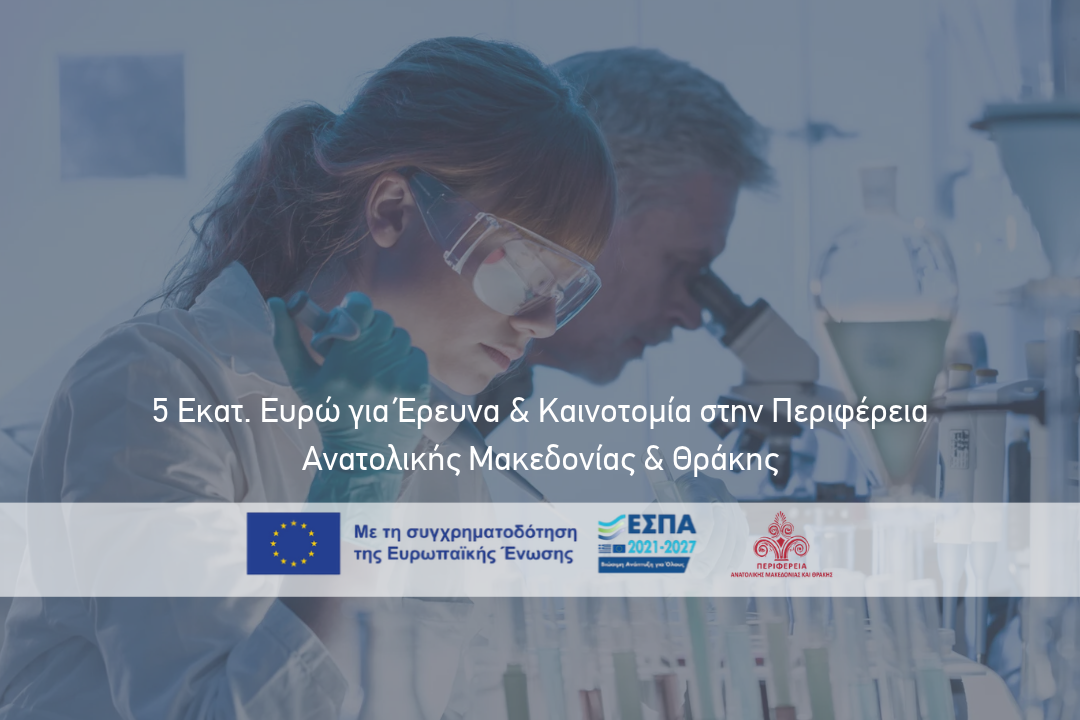Ενίσχυση Μικρομεσαίων Επιχειρήσεων για Έρευνα και Καινοτομία | ΠΕΠ – Δράση RSO1.1.α (2ος Κύκλος)