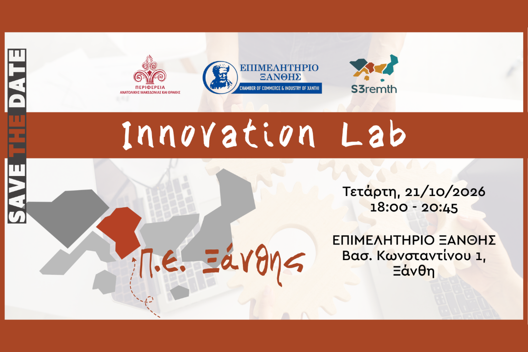Innovation Lab Π.Ε. Ξάνθης: Πρόσκληση στην Εκδήλωση Καινοτομίας & Επιχειρηματικότητας